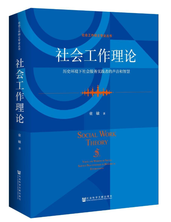 童敏著《社会工作理论》被引超600次,位列社会学高被引图书NO.1!-厦门大学社会与人类学院
